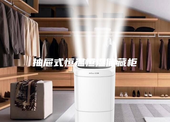 抽屉式恒温恒湿储藏柜