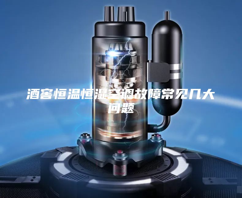 酒窖恒温恒湿空调故障常见几大问题