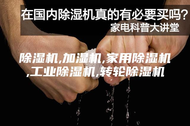 除湿机,加湿机,家用除湿机,工业除湿机,转轮除湿机