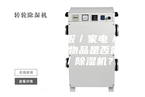 3.1.对于衣服／家电／家具／墙面等物品是否需要加湿器／除湿机？