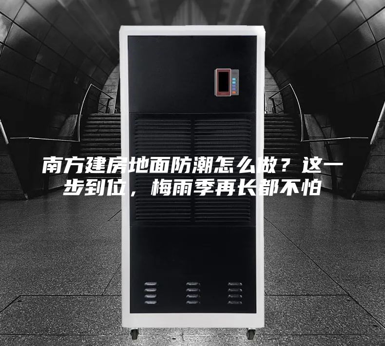 南方建房地面防潮怎么做？这一步到位，梅雨季再长都不怕