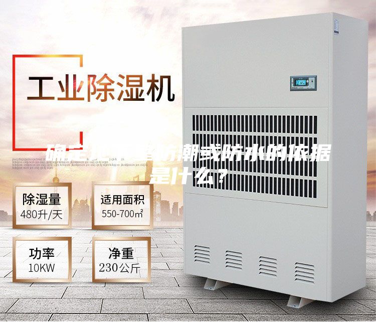 确定地下室防潮或防水的依据是什么？