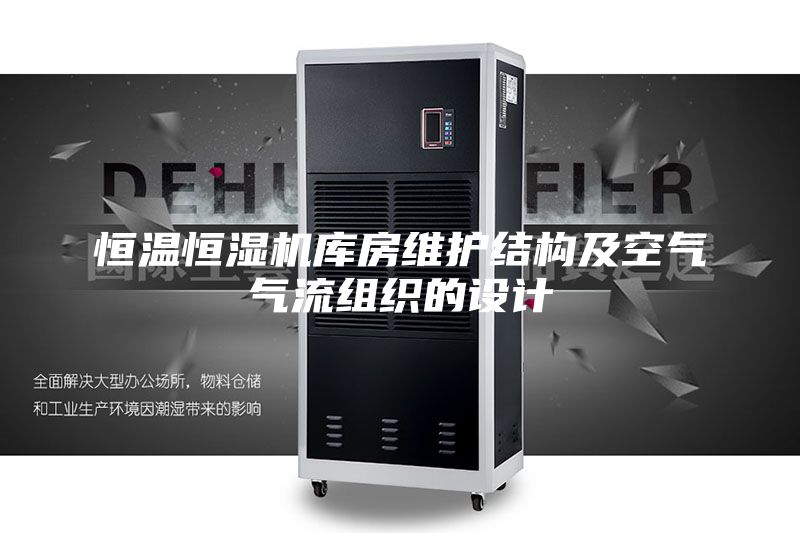 恒温恒湿机库房维护结构及空气气流组织的设计