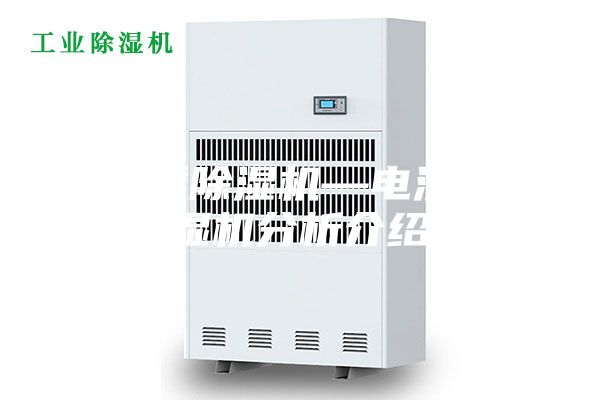 电渗透除湿机—电渗透除湿机分析介绍