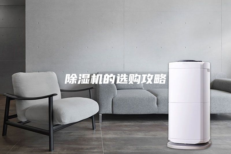 除湿机的选购攻略