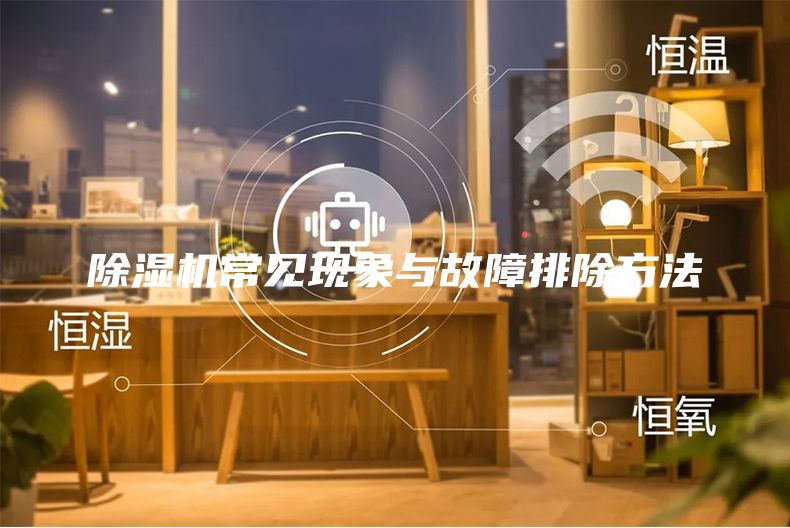 除湿机常见现象与故障排除方法