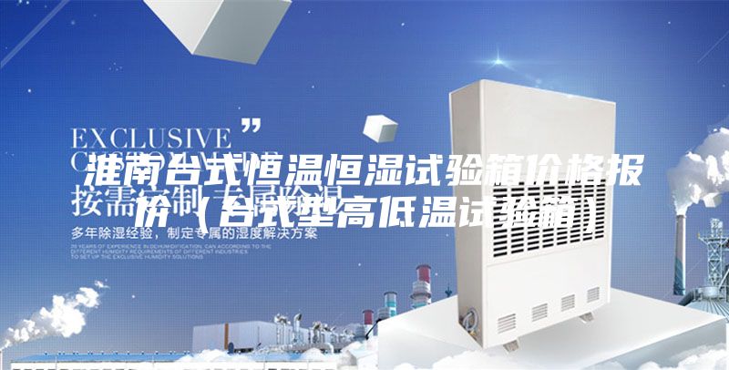 淮南台式恒温恒湿试验箱价格报价（台式型高低温试验箱）