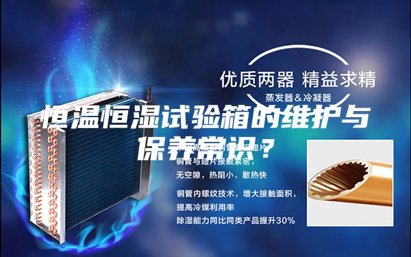 恒温恒湿试验箱的维护与保养常识？