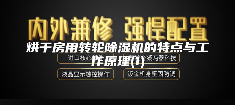 烘干房用转轮除湿机的特点与工作原理(1)