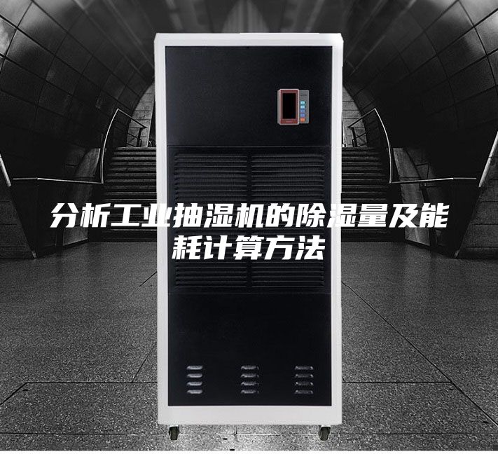 分析工业抽湿机的除湿量及能耗计算方法