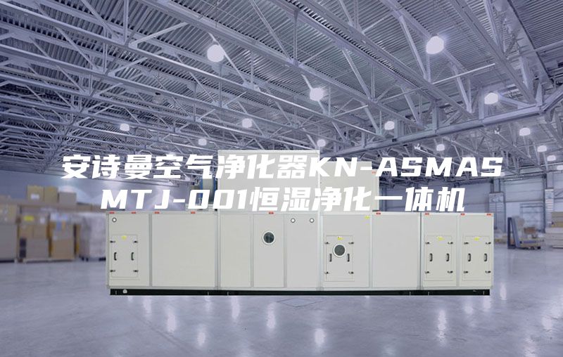安诗曼空气净化器KN-ASMASMTJ-001恒湿净化一体机
