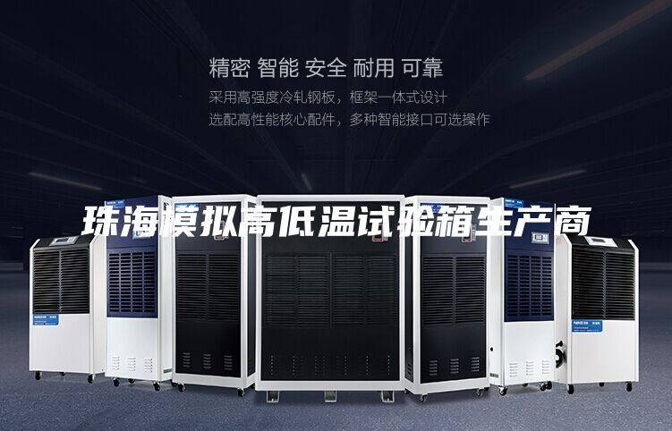 珠海模拟高低温试验箱生产商