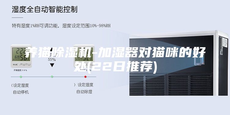 养猫除湿机-加湿器对猫咪的好处(22日推荐)