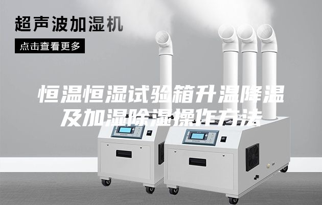 恒温恒湿试验箱升温降温及加湿除湿操作方法