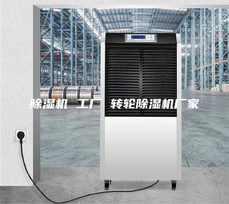 除湿机 工厂 转轮除湿机厂家
