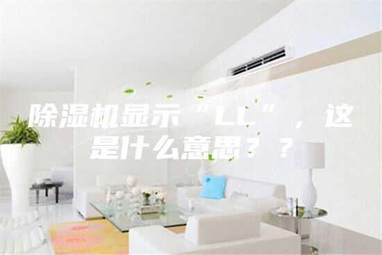 除湿机显示“LL”，这是什么意思？？