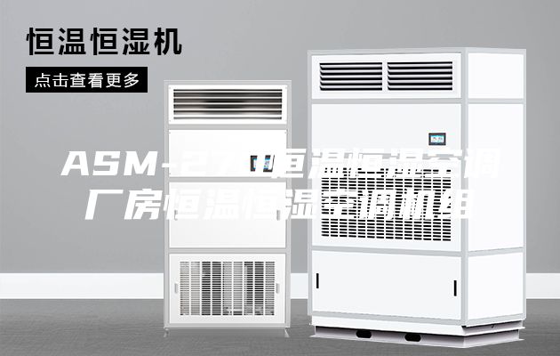 ASM-270恒温恒湿空调厂房恒温恒湿空调机组