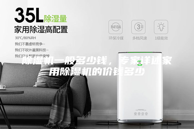 除湿机一般多少钱，专家详述家用除湿机的价钱多少
