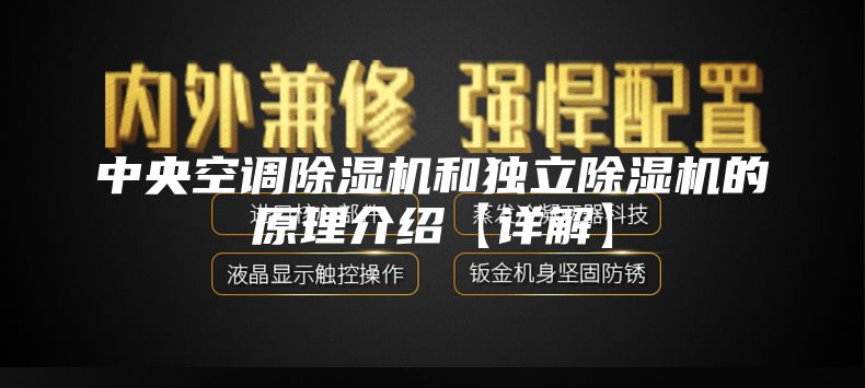 中央空调除湿机和独立除湿机的原理介绍【详解】