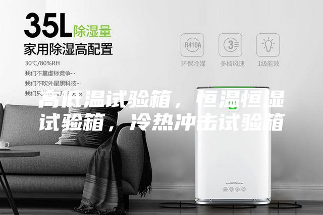 高低温试验箱，恒温恒湿试验箱，冷热冲击试验箱