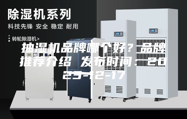 抽湿机品牌哪个好？品牌推荐介绍 发布时间：2023-12-17