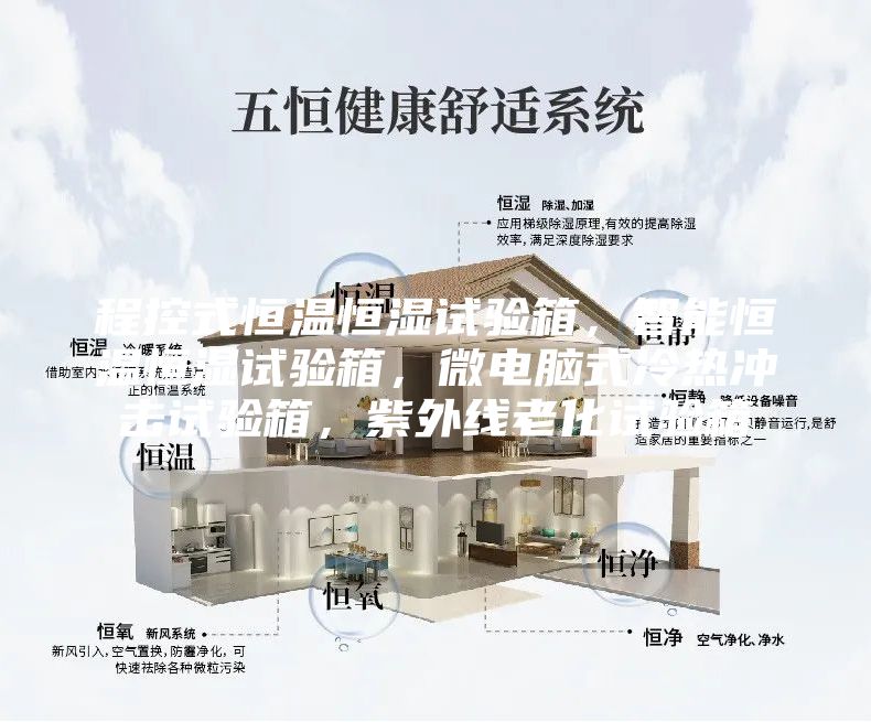程控式恒温恒湿试验箱，智能恒温恒湿试验箱，微电脑式冷热冲击试验箱，紫外线老化试验箱