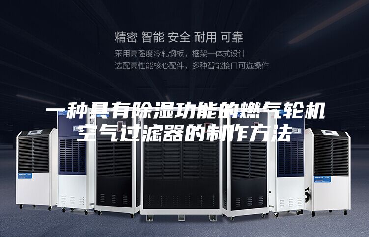 一种具有除湿功能的燃气轮机空气过滤器的制作方法