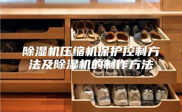 除湿机压缩机保护控制方法及除湿机的制作方法