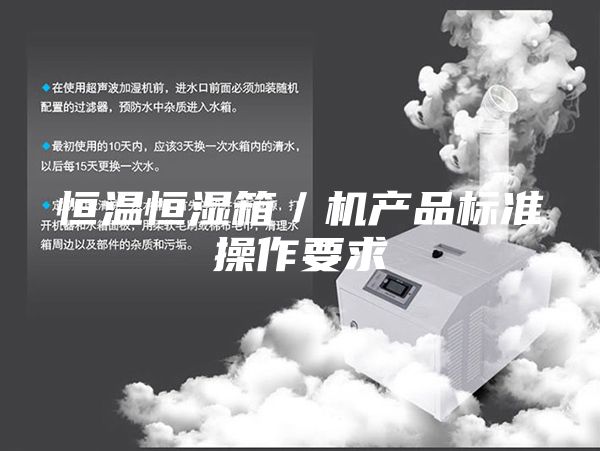 恒温恒湿箱／机产品标准操作要求