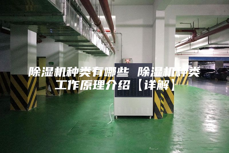 除湿机种类有哪些 除湿机种类工作原理介绍【详解】