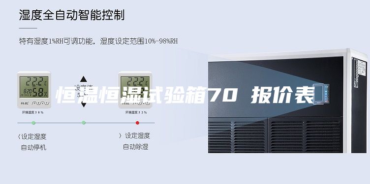 恒温恒湿试验箱70℃报价表