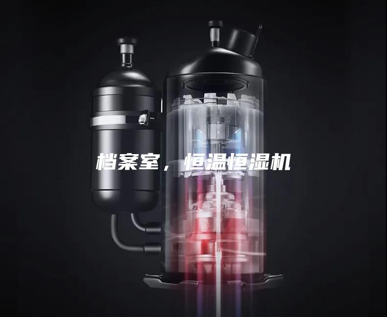 档案室，恒温恒湿机