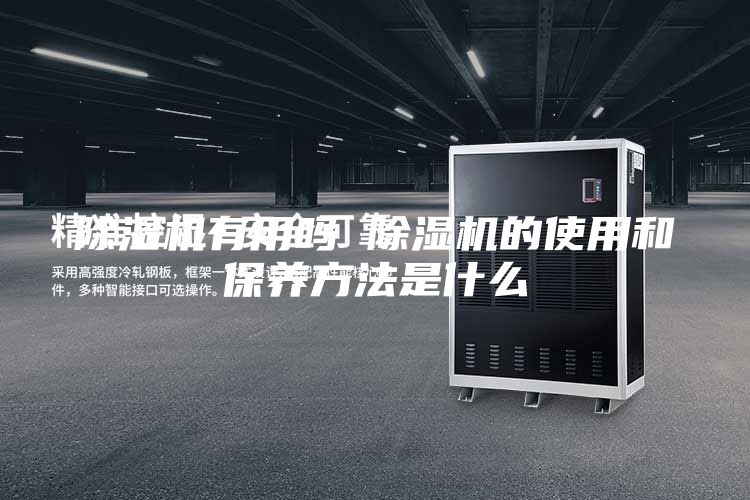 除湿机有用吗 除湿机的使用和保养方法是什么