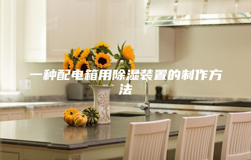 一种配电箱用除湿装置的制作方法