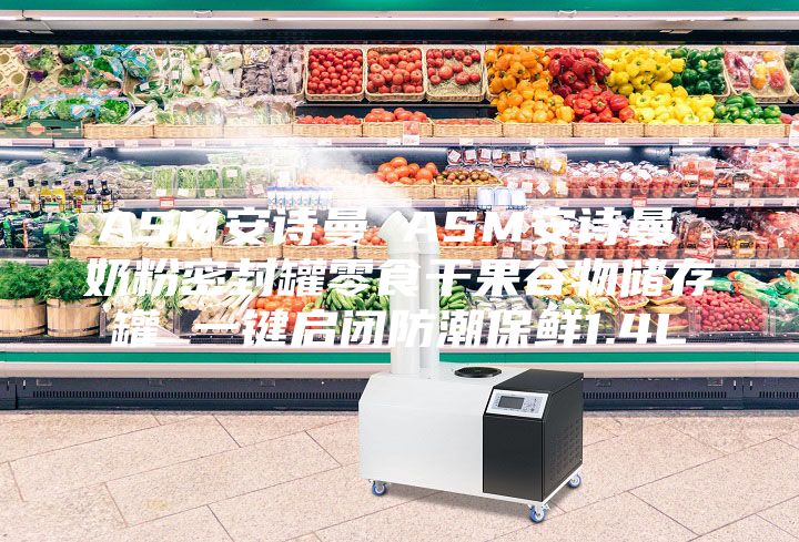 ASM安诗曼 ASM安诗曼 奶粉密封罐零食干果谷物储存罐 一键启闭防潮保鲜1.4L