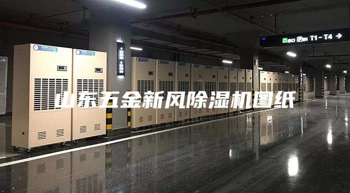 山东五金新风除湿机图纸