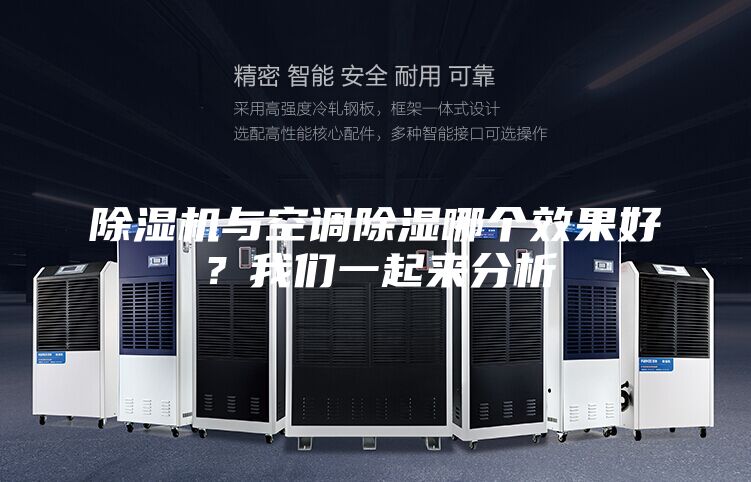 除湿机与空调除湿哪个效果好?我们一起来分析