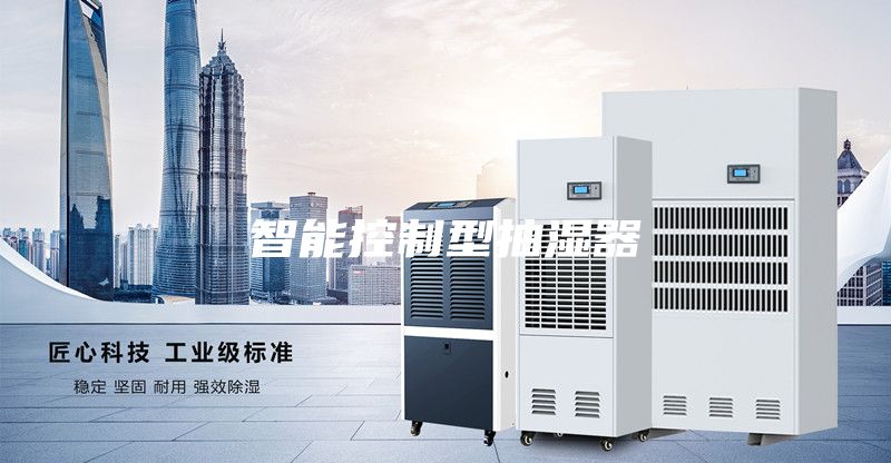 智能控制型抽湿器