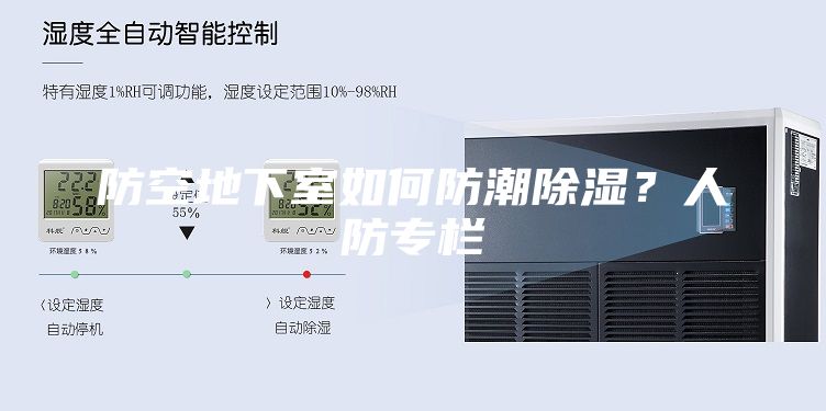 防空地下室如何防潮除湿？人防专栏