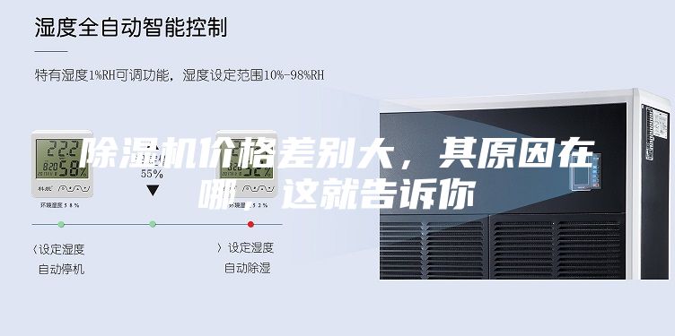 除湿机价格差别大，其原因在哪，这就告诉你