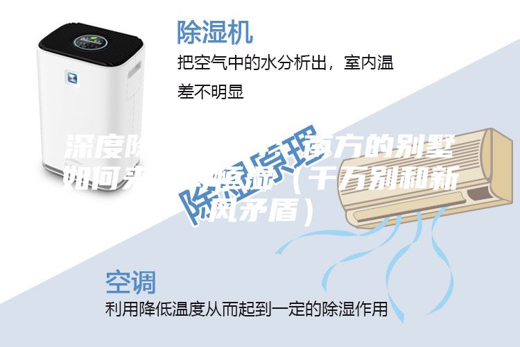 深度除湿思考4：南方的别墅如何来保持恒湿（千万别和新风矛盾）