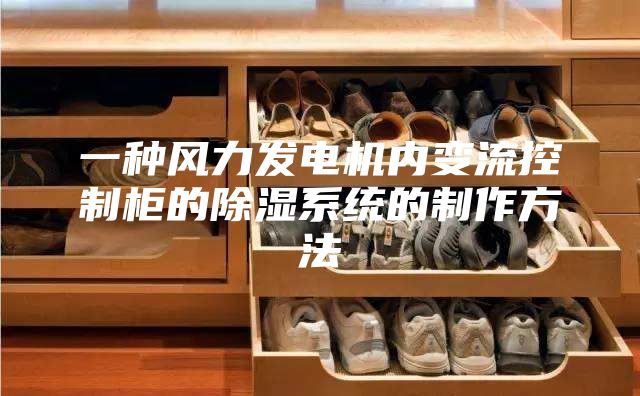 一种风力发电机内变流控制柜的除湿系统的制作方法