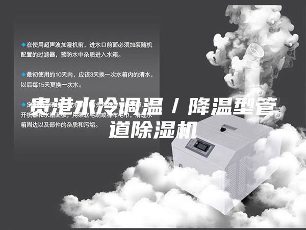 贵港水冷调温／降温型管道除湿机