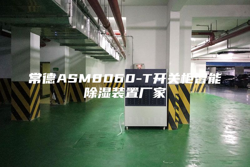 常德ASM8060-T开关柜智能除湿装置厂家