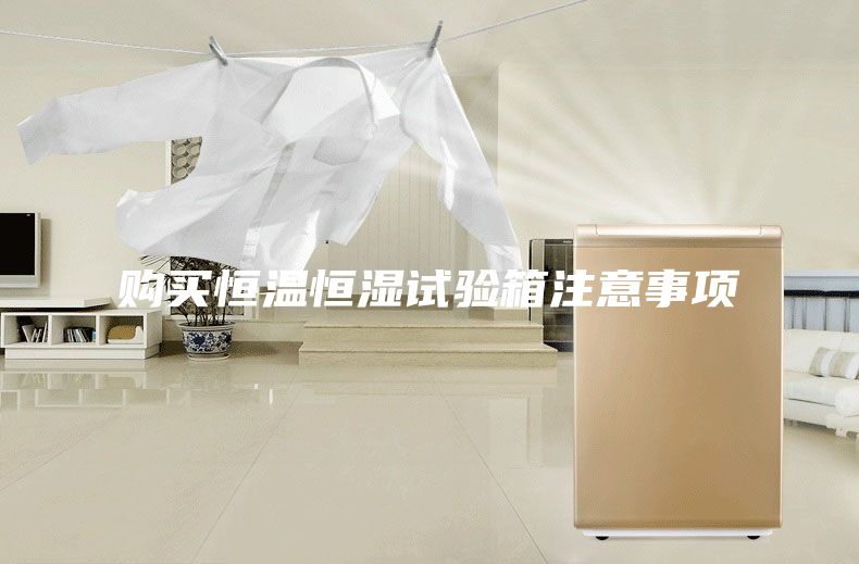 购买恒温恒湿试验箱注意事项