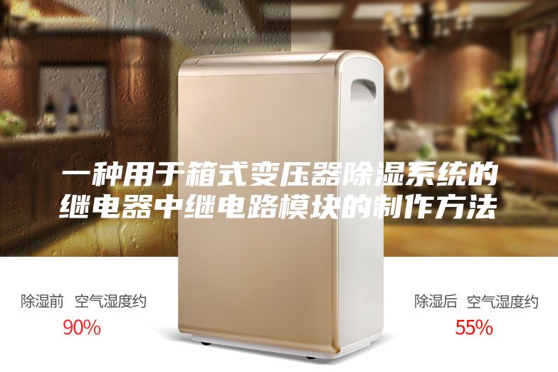 一种用于箱式变压器除湿系统的继电器中继电路模块的制作方法