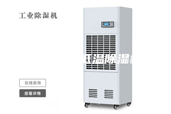 镇江热泵低温除湿机