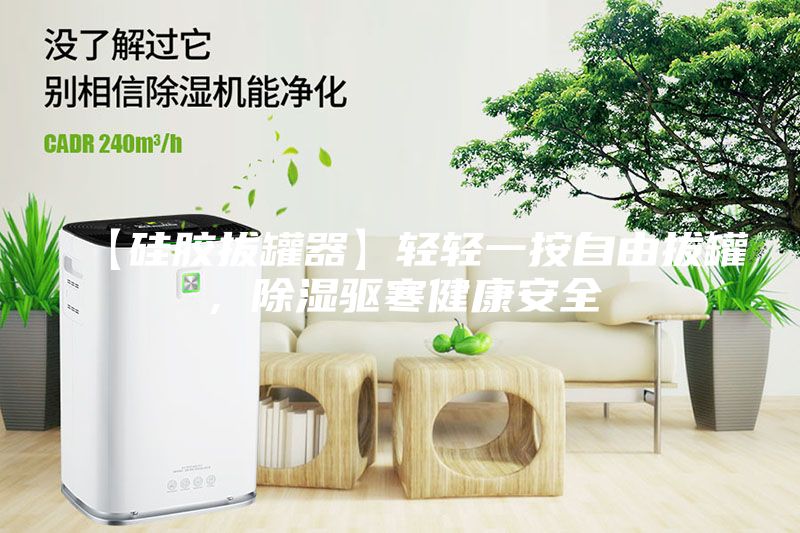 【硅胶拔罐器】轻轻一按自由拔罐，除湿驱寒健康安全