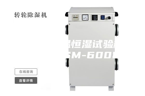 可程式恒温恒湿试验箱(ASM-ASM-600B)