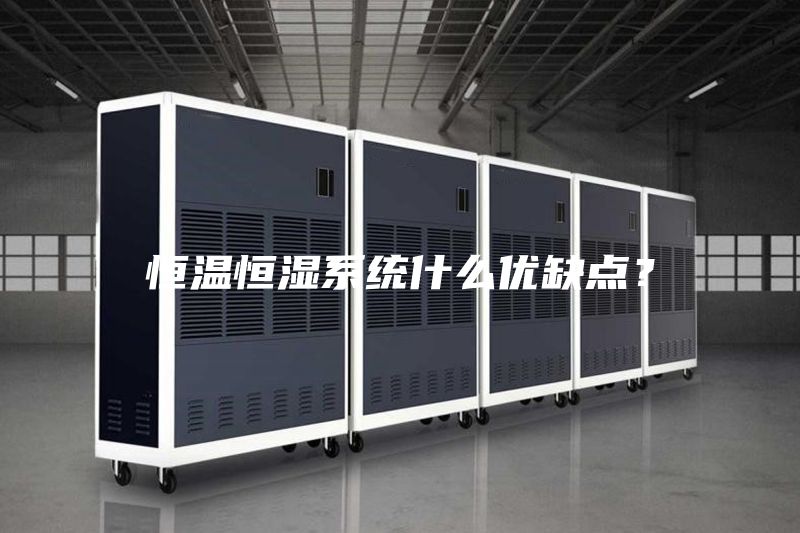 恒温恒湿系统什么优缺点？